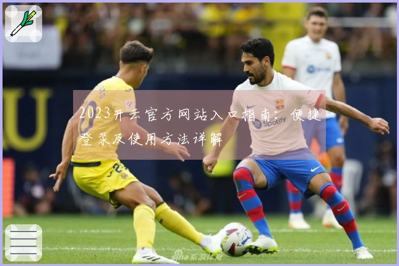 2023开云官方网站入口指南：便捷登录及使用方法详解