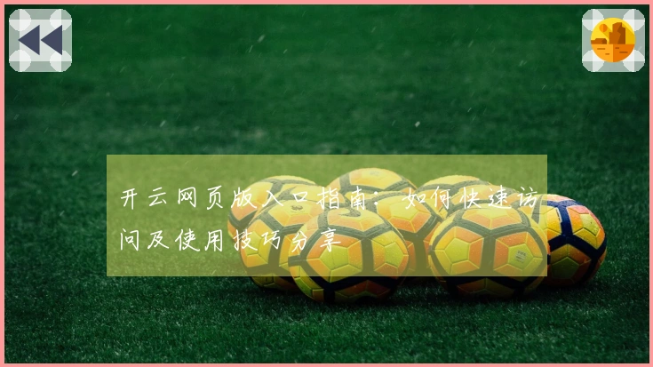 开云网页版入口指南：如何快速访问及使用技巧分享