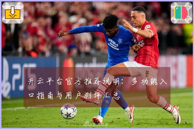 开云平台官方推荐说明:多功能入口指南与用户测评汇总